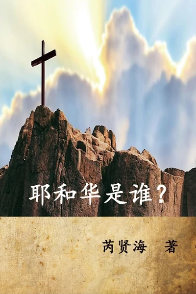 ??????: Who is Yahweh?