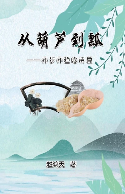 ?????--???????: From A Gourd To A Ladle: A Journey Of Poetry Writing