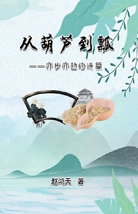 ?????--???????: From A Gourd To A Ladle: A Journey Of Poetry Writing