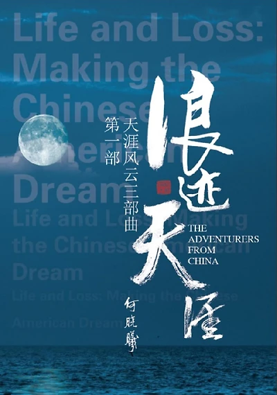 ???????:????: The Adventurers From China (Part One)