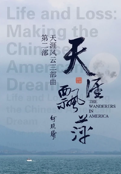 ???????:????: The Wanderers in America (Part Two)