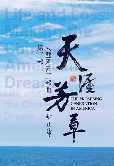 ???????:????: The Promising Generation in America (Part Three)