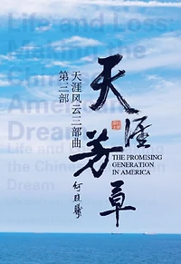 ???????:????: The Promising Generation in America (Part Three)