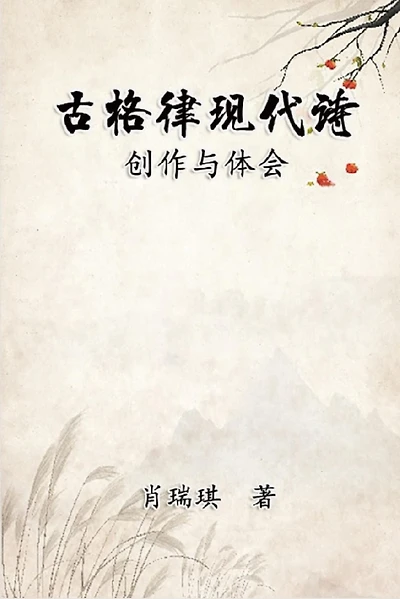 Modern Chinese Poetry Written with Classical Metrical Rhythm: ??????:?????