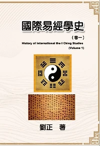 ??????(??): History of International the I Ching Studies (Volume 1)