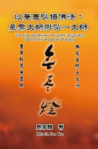 ???????:?????????: Teaching Buddhism Through Calligraphy: Masters Hsin-yun and Hongyi