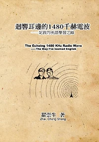 ?????1480????:?????????: The Echoing 1480 KHz Radio Wave: The Way I've learned English