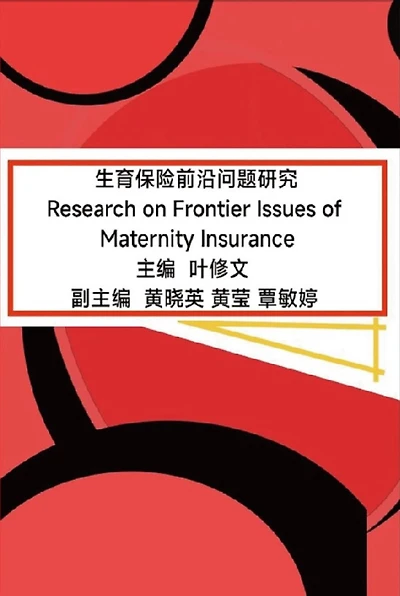 ??????????: Research on Frontier Issues of Maternity Insurance