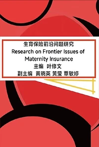 ??????????: Research on Frontier Issues of Maternity Insurance