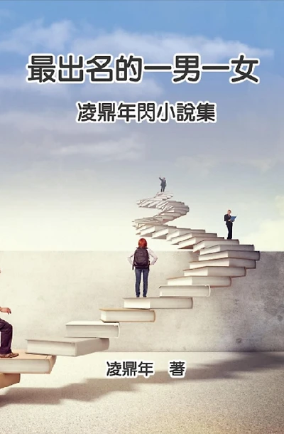 ????????:???????: The Most Famous Man and Woman: Ling Dingnian's Mini Novel