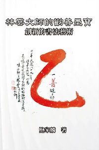?????????:???????: Master Lin Yun's Calligraphy: A Creative Art
