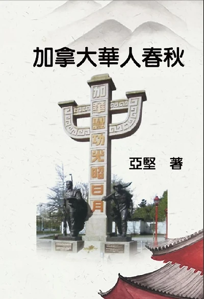 ???????: History of Chinese Canadians