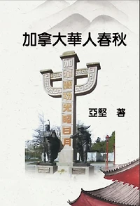 ???????: History of Chinese Canadians