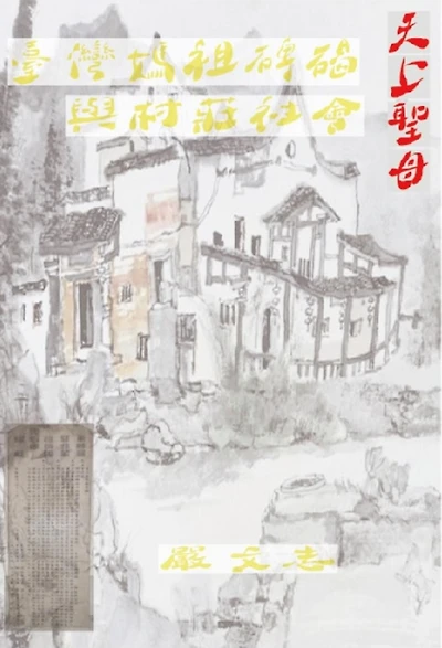 ???????????: Taiwan Mazu Stele And Village Society