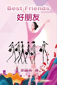 ???(?????): Best Friends (English-Chinese Bilingual Edition)