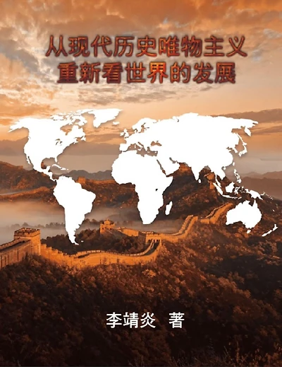 ?????????????????: The Development of the World From the Perspective of Modern Historical Materialism