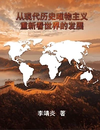 ?????????????????: The Development of the World From the Perspective of Modern Historical Materialism