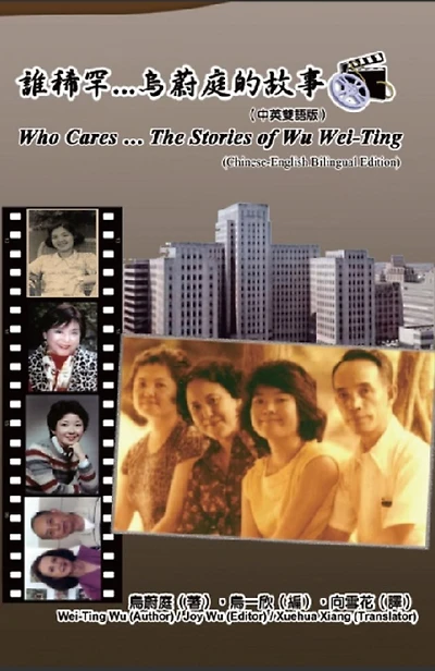 Who Cares Wei-Ting Wu's Story (Chinese-English Bilingual Edition): ???...??????(?????)