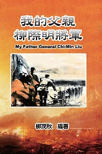 ?????????: My Father General Chi-Min Liu