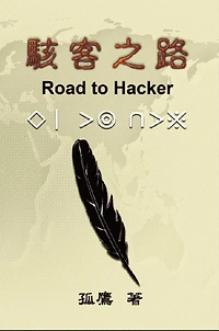 ????: Road to Hacker