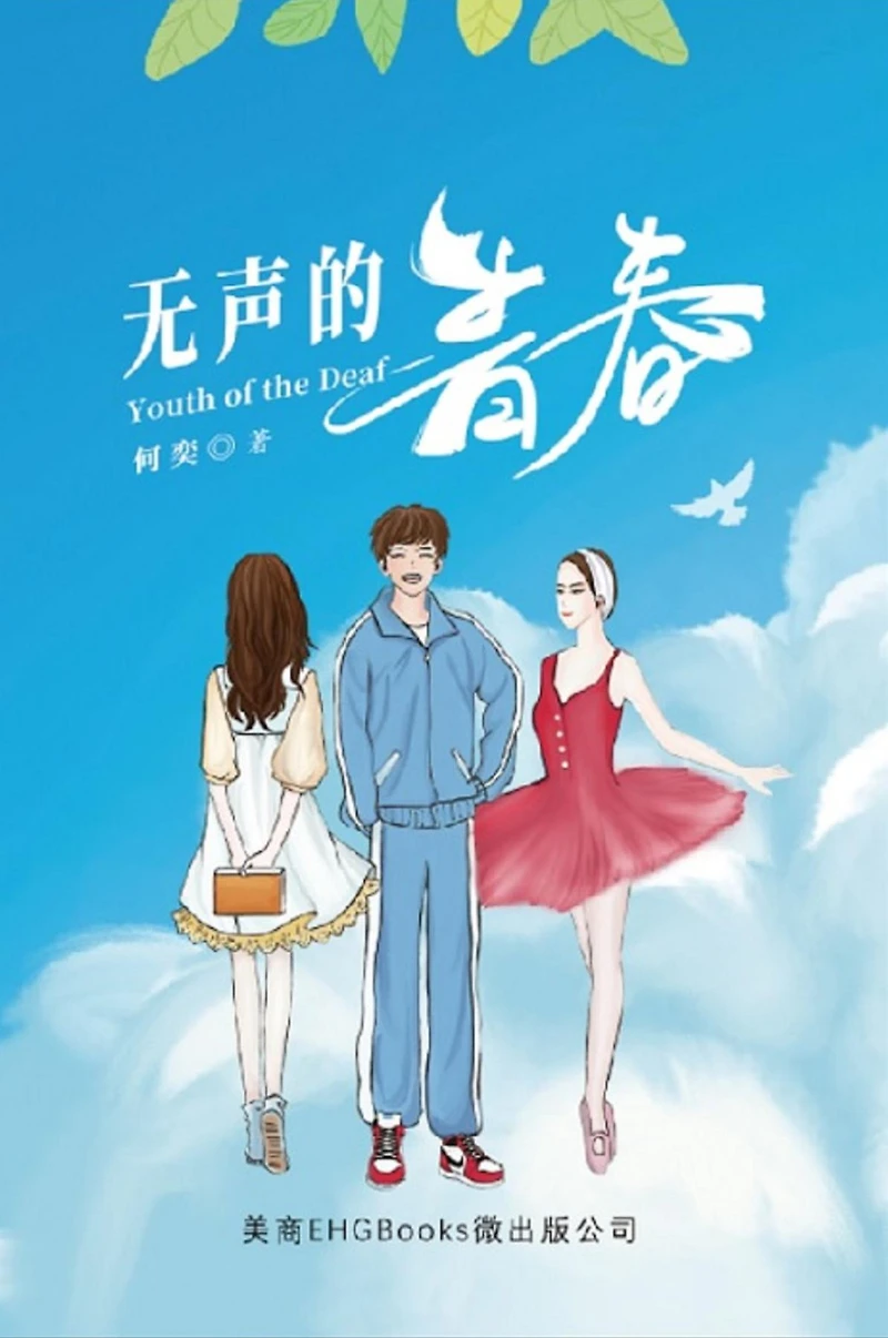 ?????: Youth of the Deaf