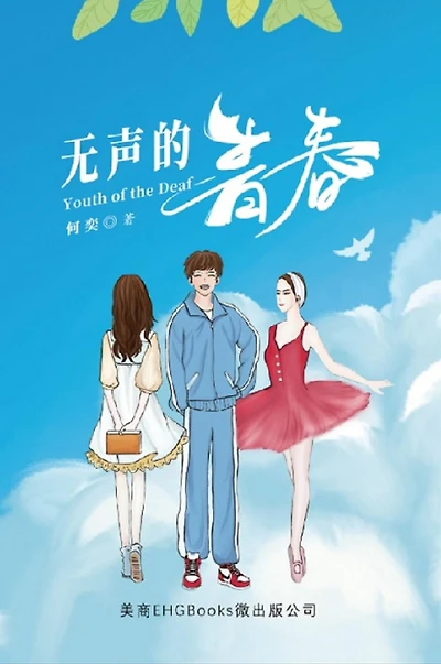 ?????: Youth of the Deaf