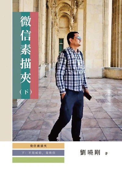 ?????:????,???(??): No Noble Chat, But WeChat: Part Two