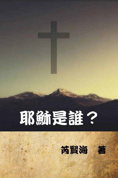 ?????: Who is Jesus?
