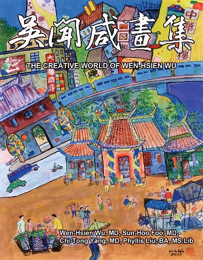 ?????(?????): The Creative World of Wen-Hsien Wu (Bilingual Edition of English and Chinese)
