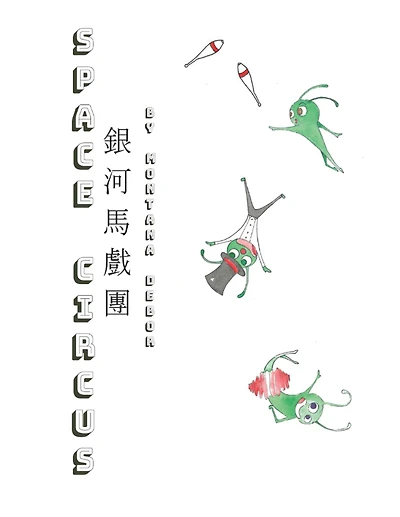 ???????(?????): Space Circus (English-Chinese Bilingual Edition)