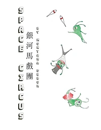 ???????(?????): Space Circus (English-Chinese Bilingual Edition)