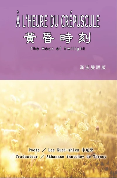 ????(?????): À L'HEURE DU CRÉPUSCULE: The Hour of Twilight (French-Chinese Edition)