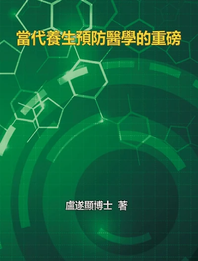 The Blockbuster of Prevention Medicine of Contemporary Health: ???????????