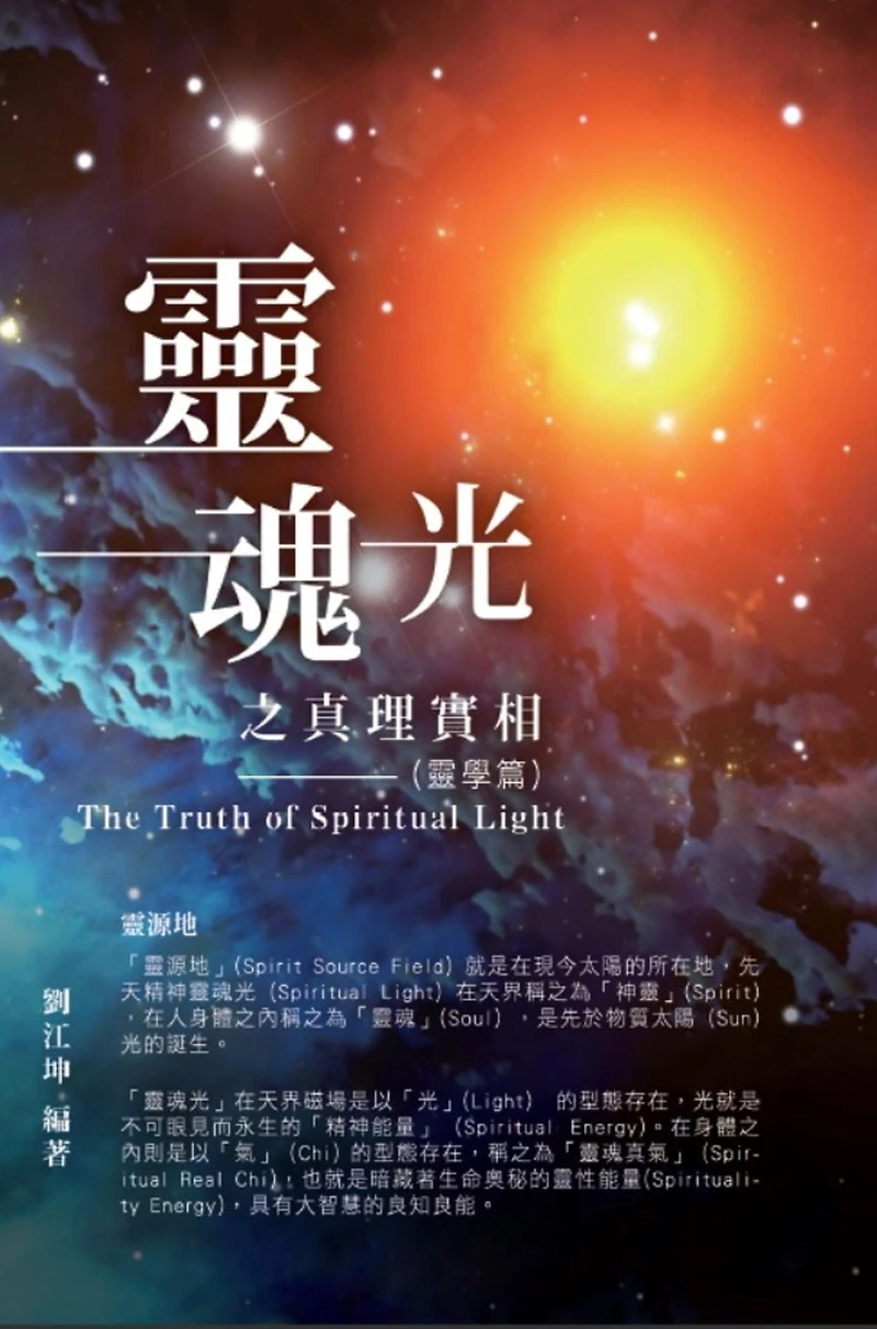 ??????001:????????(???): The Truth of Spiritual Light (The Parapsychology Volume)