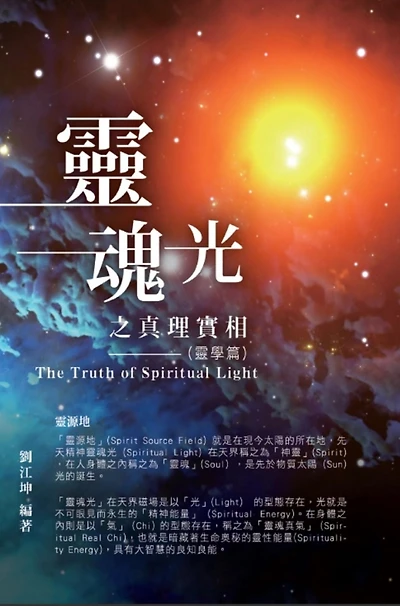 ??????001:????????(???): The Truth of Spiritual Light (The Parapsychology Volume)