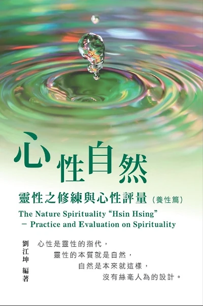 ??????006:????-??????????(???): The Great Tao of Spiritual Science Series 06: The Nature Spirituality "Hsin Hsing": Practice and Evaluation on Spirituality (The Cultivation of Spirituality Volume)