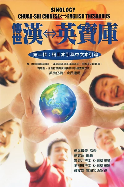 ??????(???:??????????): Sinology Chuan-Shi Thesaurus (Chinese-English Bilingual Edition): Vol. 2