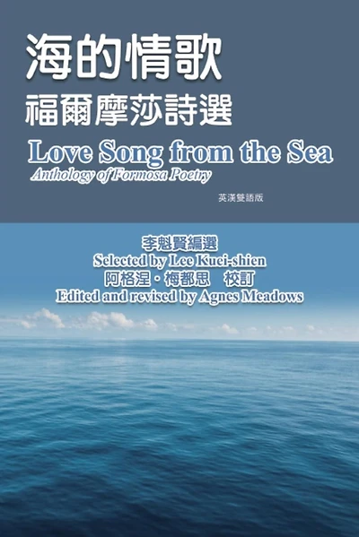 ????-??????(?????): Love Song from the Sea - Anthology of Formosa Poetry (English-Mandarin Bilingual Edition)