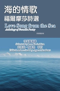 ????-??????(?????): Love Song from the Sea - Anthology of Formosa Poetry (English-Mandarin Bilingual Edition)