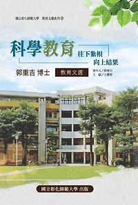 Take root downward, and bear fruit upward: Science Education: ????-?????????(?????????)