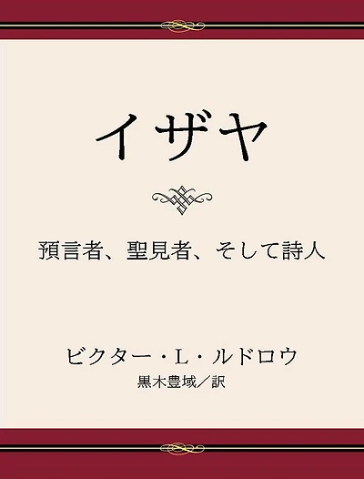 Isaiah: Prophet, Seer, Poet - Japanese