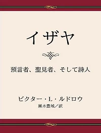 Isaiah: Prophet, Seer, Poet - Japanese