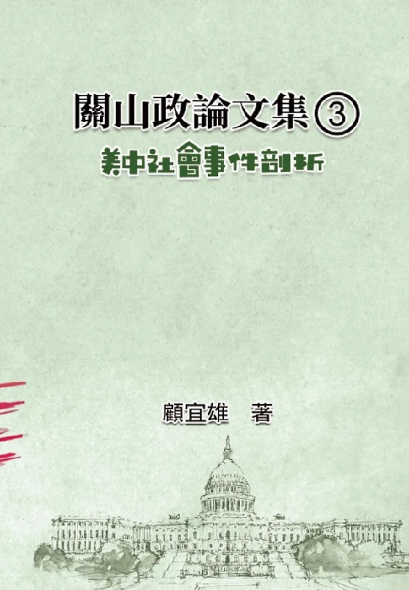 ??????(1):????????: Collected Political Essays by Guan-Shan (1): Analysis for Certain China-America Social Events