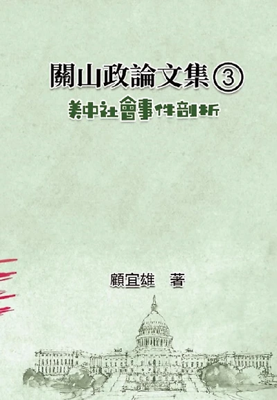 ??????(1):????????: Collected Political Essays by Guan-Shan (1): Analysis for Certain China-America Social Events
