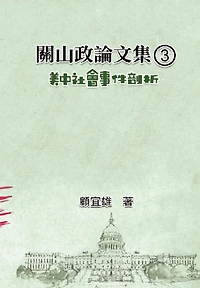 ??????(1):????????: Collected Political Essays by Guan-Shan (1): Analysis for Certain China-America Social Events