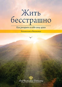 Living Fearlessly (Russian)