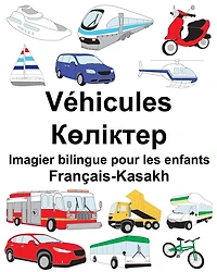 Français-Kasakh Véhicules Imagier bilingue pour les enfants