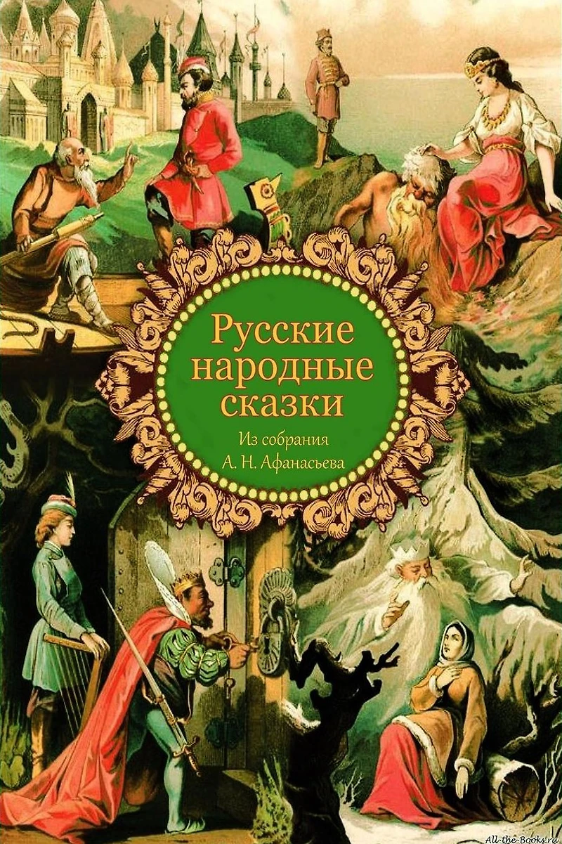 Russkie Narodnye Skazki Iz Sobranija A. N. Afanas'eva