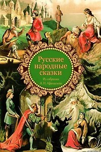 Russkie Narodnye Skazki Iz Sobranija A. N. Afanas'eva