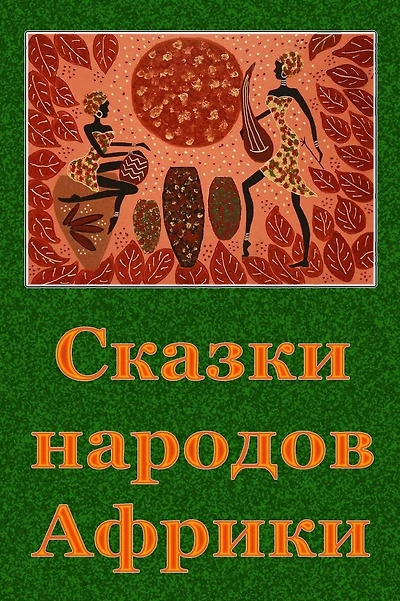 Skazki Narodov Afriki